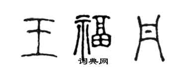 陳聲遠王福丹篆書個性簽名怎么寫