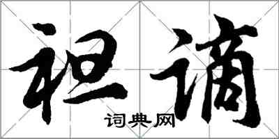 胡問遂袒謫行書怎么寫