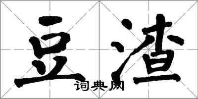 翁闓運豆渣楷書怎么寫