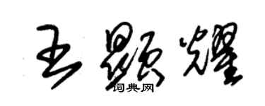 朱錫榮王顯耀草書個性簽名怎么寫