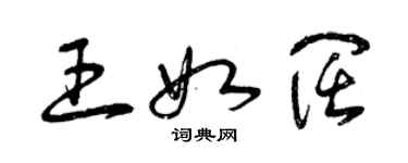 曾慶福王如闊草書個性簽名怎么寫