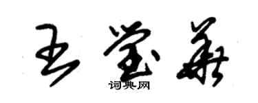 朱錫榮王瑩華草書個性簽名怎么寫