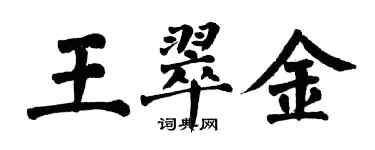翁闓運王翠金楷書個性簽名怎么寫