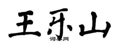 翁闓運王樂山楷書個性簽名怎么寫