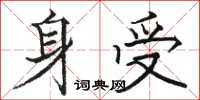 駱恆光身受楷書怎么寫