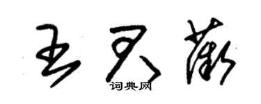 朱錫榮王君薇草書個性簽名怎么寫