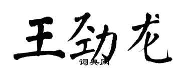 翁闓運王勁龍楷書個性簽名怎么寫