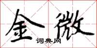 周炳元金微楷書怎么寫
