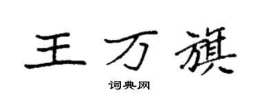 袁強王万旗楷書個性簽名怎么寫