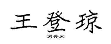 袁強王登瓊楷書個性簽名怎么寫