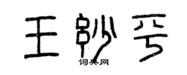 曾慶福王妙平篆書個性簽名怎么寫