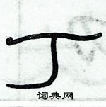 俞建華寫的硬筆隸書丁