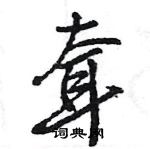 王旻寫的硬筆行書耷