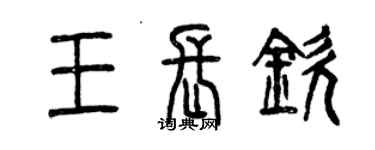 曾慶福王長欽篆書個性簽名怎么寫