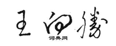 駱恆光王向勝草書個性簽名怎么寫