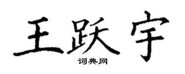 丁謙王躍宇楷書個性簽名怎么寫