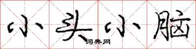 龐中華小頭小腦行書怎么寫