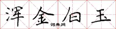 侯登峰渾金白玉楷書怎么寫