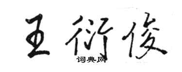 駱恆光王衍俊行書個性簽名怎么寫