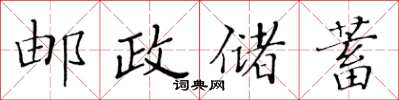 黃華生郵政儲蓄楷書怎么寫