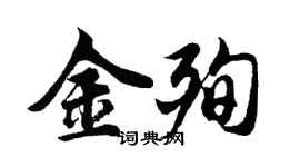 胡問遂金殉行書個性簽名怎么寫