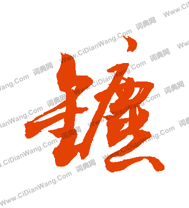 撐篆書書法_撐字書法_篆書字典