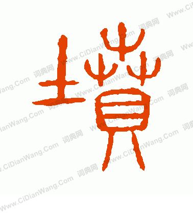 說文解字寫的墳