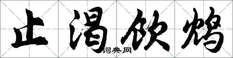 胡問遂止渴飲鴆行書怎么寫