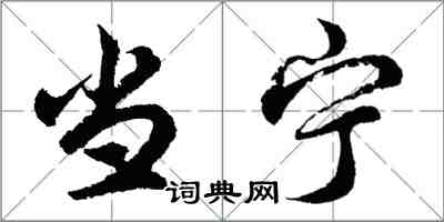 胡問遂當寧行書怎么寫