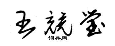 朱錫榮王競瑩草書個性簽名怎么寫