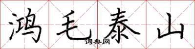 荊霄鵬鴻毛泰山楷書怎么寫