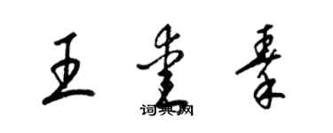 梁錦英王愛秦草書個性簽名怎么寫