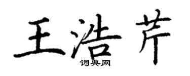 丁謙王浩芹楷書個性簽名怎么寫