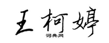 王正良王柯婷行書個性簽名怎么寫