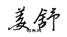 王正良姜舒行書個性簽名怎么寫