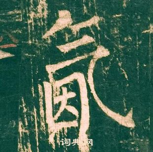 柳公權神策軍碑中氤的寫法