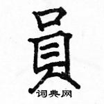 駱恆光寫的硬筆楷書員