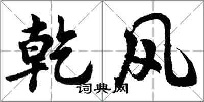 胡問遂乾風行書怎么寫