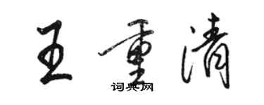 駱恆光王重清行書個性簽名怎么寫