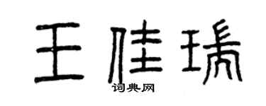 曾慶福王佳瑞篆書個性簽名怎么寫