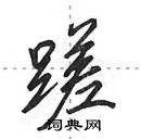 田英章寫的硬筆行書蹉