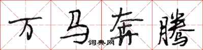 段相林萬馬奔騰行書怎么寫