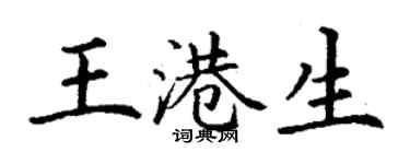丁謙王港生楷書個性簽名怎么寫
