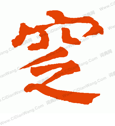 安樂王墓誌寫的窆