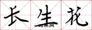 周炳元長生花楷書怎么寫