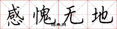 荊霄鵬感愧無地楷書怎么寫