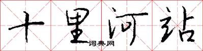十里河站怎么寫好看
