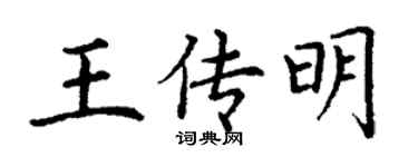 丁謙王傳明楷書個性簽名怎么寫