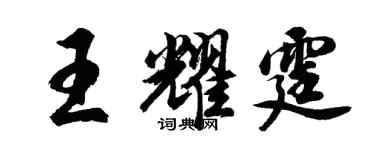 胡問遂王耀霆行書個性簽名怎么寫