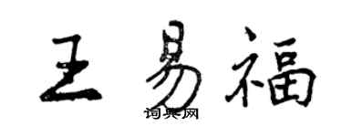 曾慶福王易福行書個性簽名怎么寫